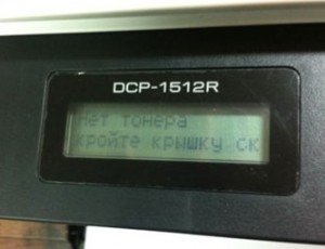 Message sur le MFP DCP-1512R - Pas de toner